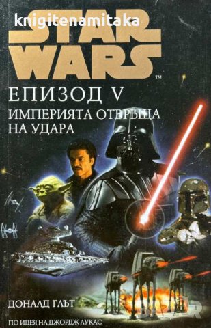 tar Wars. Епизод 5: Империята отвръща на удара - Доналд Глът, снимка 1 - Художествена литература - 44050780