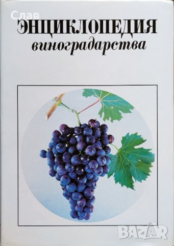 Энциклопедия виноградарства. Том 1-3, снимка 4 - Енциклопедии, справочници - 43802065