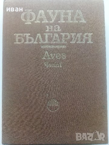 Фауната на България Том 20 част 1 - С.Симеонов,Т.Мичев,Н.Нанкинов - 1990г.