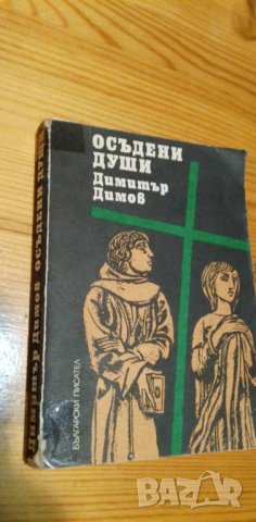 Осъдени души - Димитър Димов, снимка 1 - Българска литература - 38606156