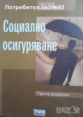 Социално осигуряване Теория и практика Гочо Гочев, Богомил Манов