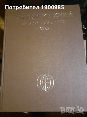 Енциклопедия "Географический энциклопедический словарь" 1983