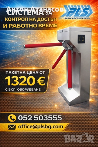 Система за контрол на достъп с турникет