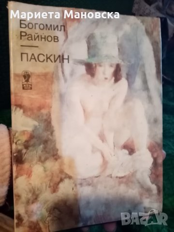 Богомил Райнов "Паскин" , снимка 1 - Специализирана литература - 28403206