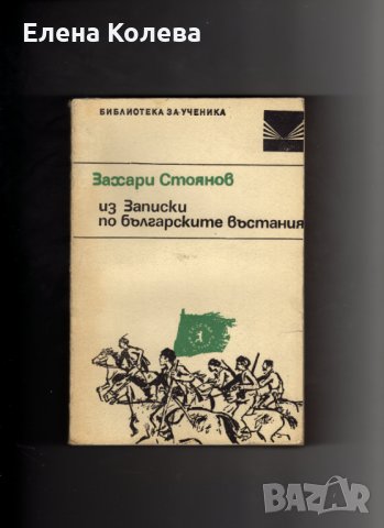 Издателство „Български писател” и „Хемус” и Иван Вазов, снимка 9 - Художествена литература - 35040174