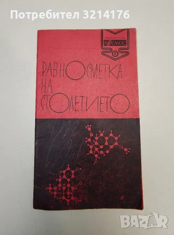 Равносметка на столетието. Химичните открития на века (1870-1970) - Стефан Робев