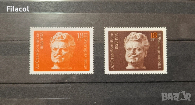 България 1973 г. Александър Стамболийски