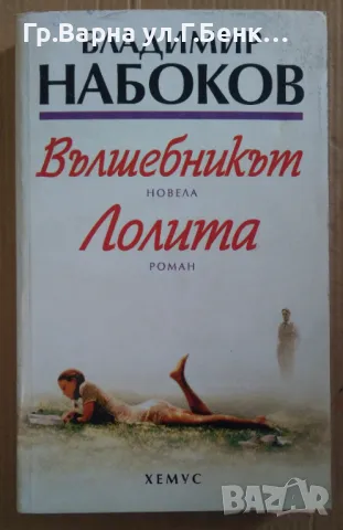 Владимир Набоков : Вълшебникът ; Лолита 16лв