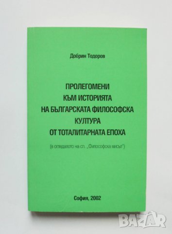 Книга Пролегомени към историята на българската философска култура от тоталитарната епоха 2002 г.