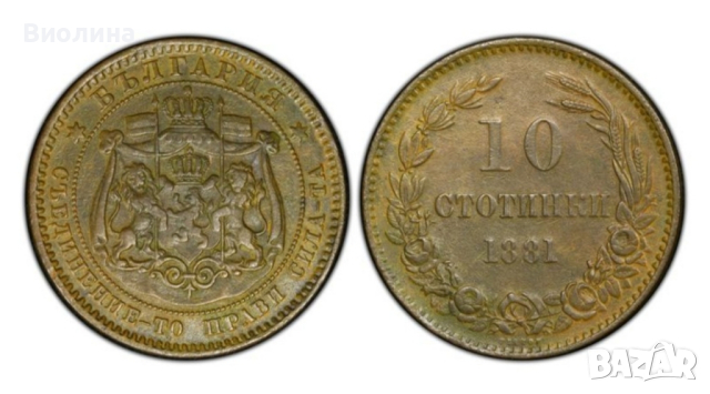 10 стотинки 1881 XF PCGS 
