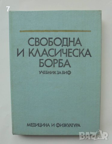 Книга Свободна и класическа борба  - Райко Петров и др. 1977 г.