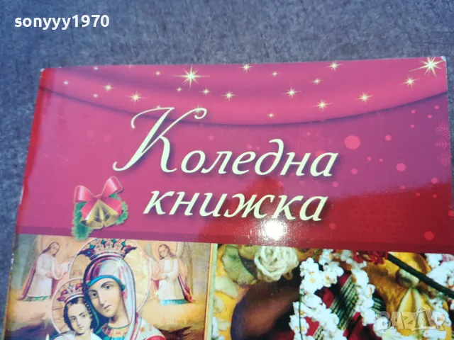 коледна книжка 1510240755, снимка 2 - Други - 47585911