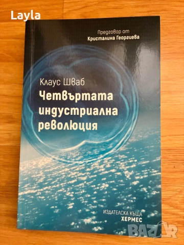 Четвъртата индустриална революция