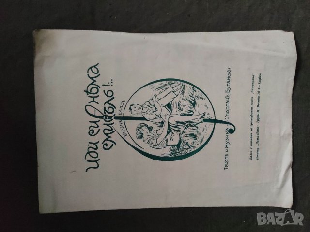 Продавам "Иди си -няма смисъл.Спартак Бутански