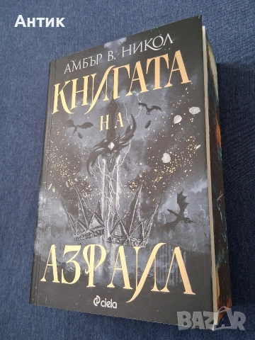 Амбър В.Никол Книгата на Азраил Фентъзи, снимка 5 - Колекции - 52926472