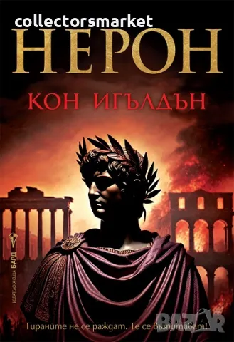 Нерон + книга ПОДАРЪК