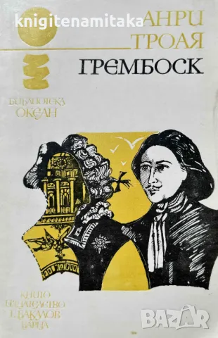 Грембоск - Анри Троая, снимка 1