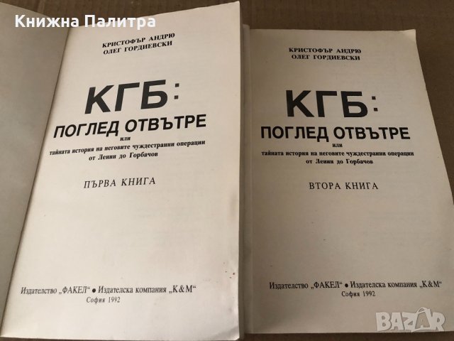 КГБ: Поглед отвътре. Том 1-2 Кр.Андрю, Олег Гордиевски, снимка 2 - Други - 34696233