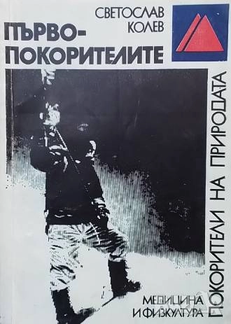 Първопокорителите Светослав Колев