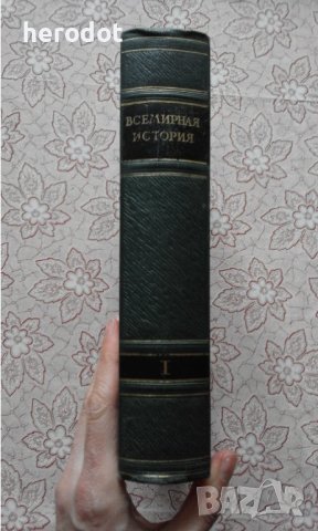 Всемирная история Том. 1, снимка 2 - Художествена литература - 40308424