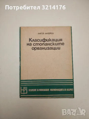 Класификация на стопанските организации – Ангел Ангелов