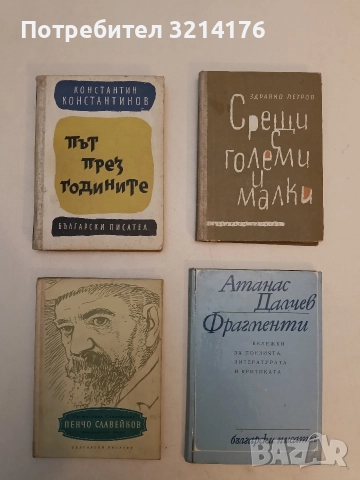 Път през годините - Константин Константинов