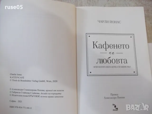 Книга "Кафенето на любовта или ....- Чарли Йонас" - 272 стр., снимка 2 - Художествена литература - 49406312