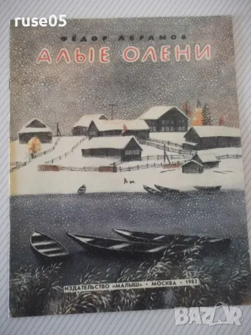 Книга "АЛЫЕ ОЛЕНИ - Ф. Абрамов" - 16 стр., снимка 1 - Детски книжки - 47817085