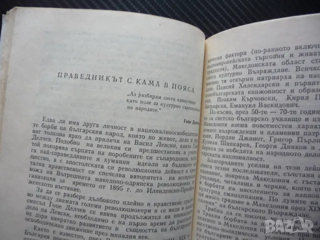 Апостоли на българската свобода Паисий Хилендарски. Васил Левски. Гоце Делчев големите българи, снимка 3 - Българска литература - 49869826