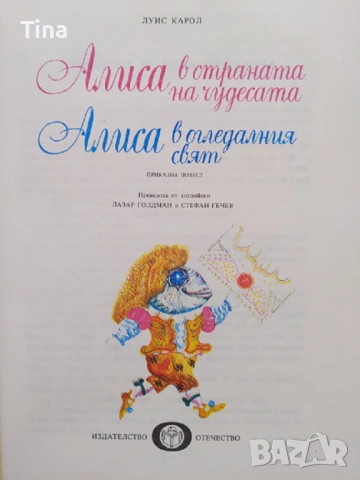 Алиса в Страната на чудесата; Алиса в Огледалния свят, 1977г. , снимка 2 - Детски книжки - 45449571