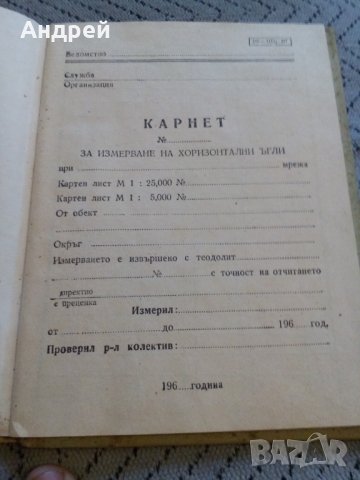 Стар журнал,Карнет за измерване на хоризонтални ъгли, снимка 2 - Антикварни и старинни предмети - 27544962