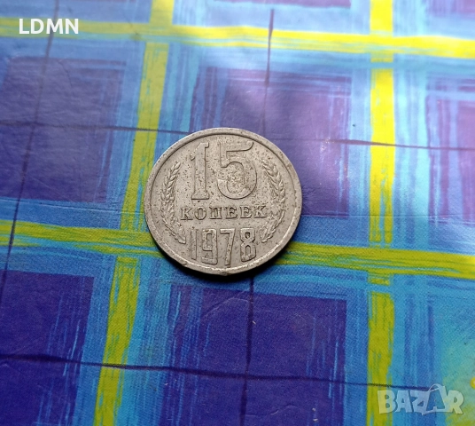 15 Копейки 1978 СССР