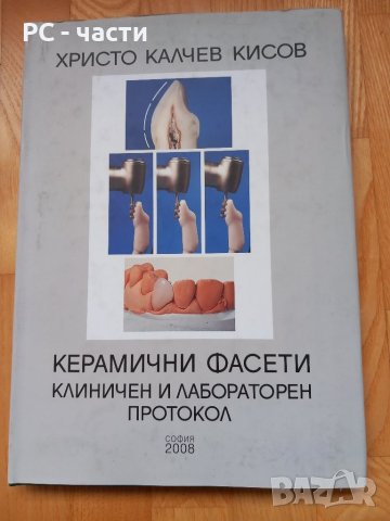 Керамични фасети - Хр. Кисов, 2008 год., снимка 1 - Специализирана литература - 43953045