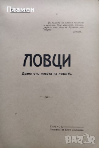 Ловци : Драма отъ живота на ловците Димитъръ Стеревъ, снимка 2 - Антикварни и старинни предмети - 40765513