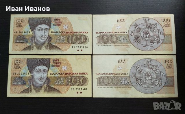Банкноти 100 лева 1991 ., снимка 1 - Нумизматика и бонистика - 35425765