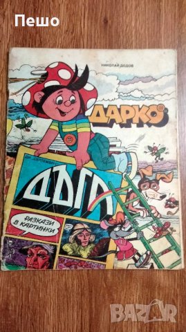 Списания- Дарко, Pif, Мики Маус, Donald Duck