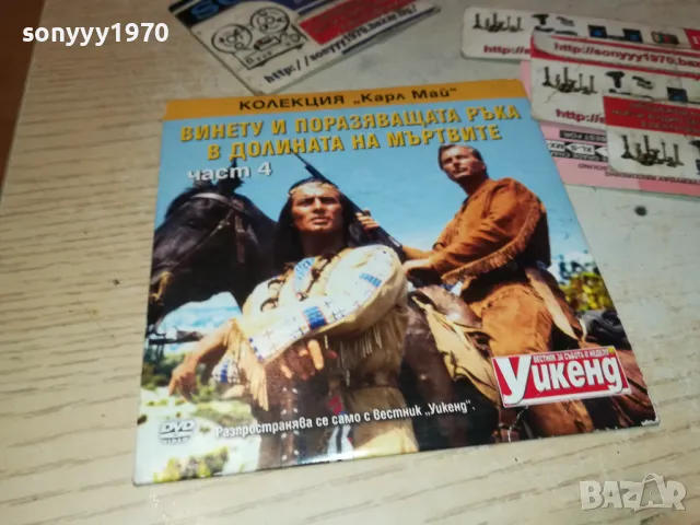 ВИНЕТУ И ПОРАЗЯВАЩАТА РЪКА-ЧАСТ 4 ДВД 2511241818, снимка 3 - DVD филми - 48103314