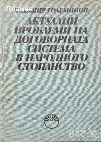 Актуални проблеми на договорната система в народното стопанство Чудомир Големинов 
