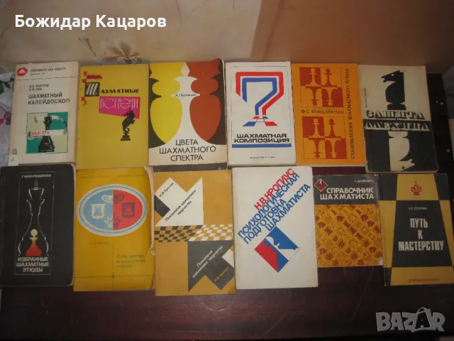 Шахматна литература на цени от- 2,50 до 10 евро. Пращам по Еконт., снимка 4 - Шах и табла - 49795489