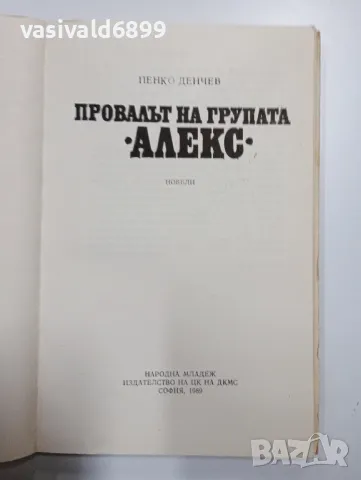 Пенко Денчев - Провалът на групата "Алекс", снимка 4 - Българска литература - 48472492