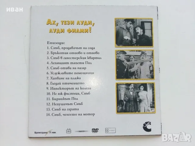 DVD колекция - "Усмивки от старите ленти" диск от 1 до 8, снимка 15 - Комедии - 47314775