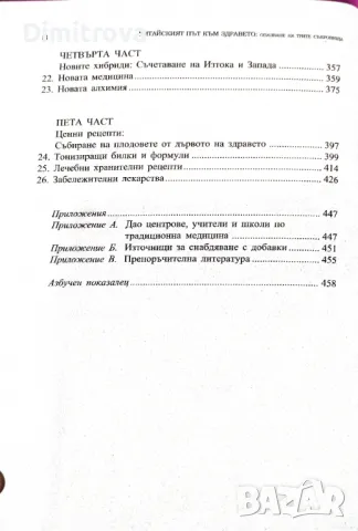 Даниъл Рийд - "Китайският път към здравето" (Опазване на трите съкровища), снимка 4 - Специализирана литература - 49188493