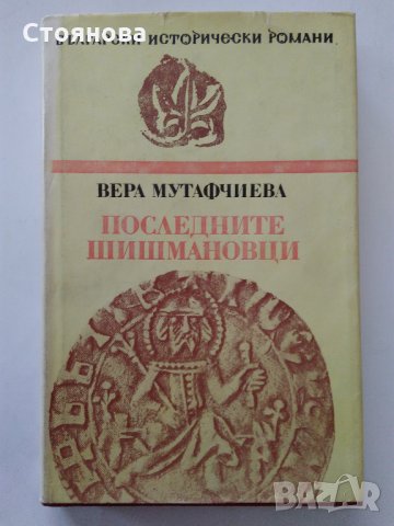 Вера Мутафчиева "Последните Шишмановци" 1982 г.