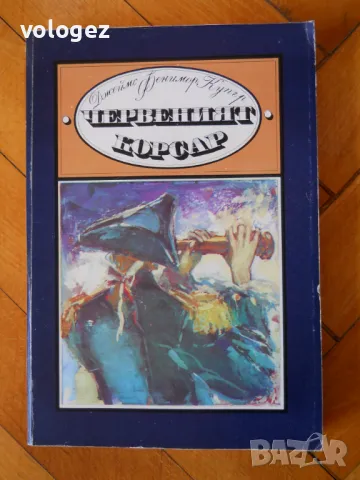 приключенска литература - Рафаел Сабатини, Емилио Салгари, Джеймс Фенимор Купър, снимка 9 - Художествена литература - 49698448