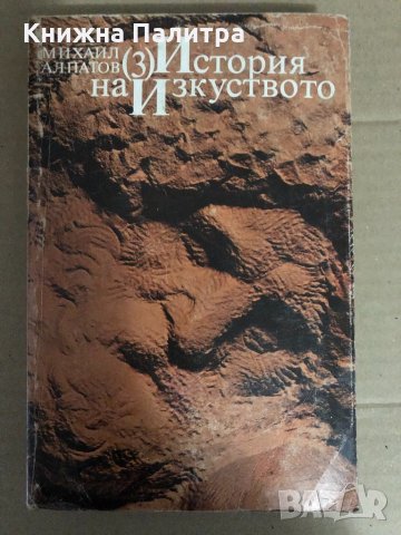 История на изкуството -Михаил Алпатов, снимка 1 - Специализирана литература - 34593852