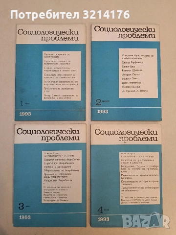 Социологически проблеми. Бр. 4, 5 / 1986; 1, 2, 3, 4 / 1993 – Колектив