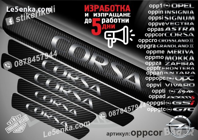 ПРАГОВЕ карбон OPEL Astra Meriva Zafira Corsa Signum Insignia Opc Adam Mokka Frontera фолио стикери , снимка 6 - Аксесоари и консумативи - 39147377