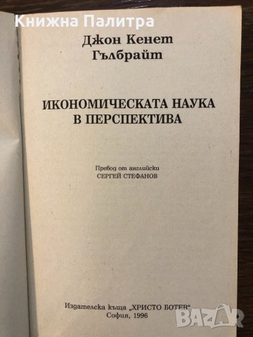 Икономическата наука в перспектива, снимка 2 - Други - 32691048