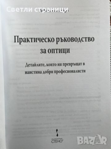Практическо ръководство за оптици - Дейвид Макклиъри, снимка 2 - Специализирана литература - 38723983