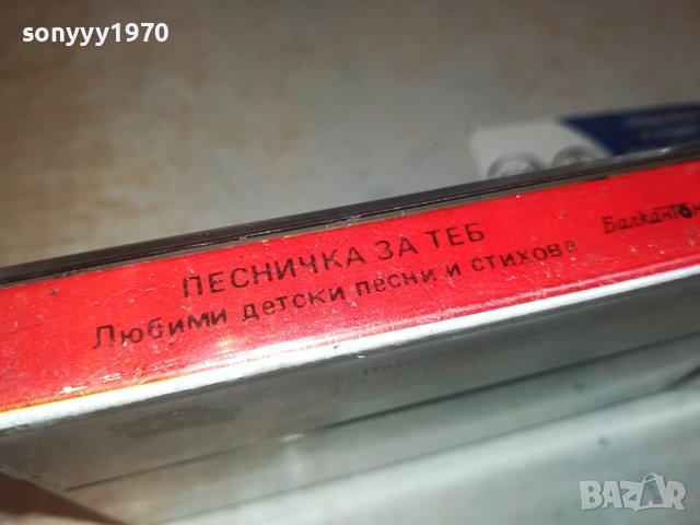 ПЕСНИЧКА ЗА ТЕБ-БАЛКАНТОН ОРИГИНАЛНА КАСЕТА 2212231706, снимка 11 - Аудио касети - 43516161